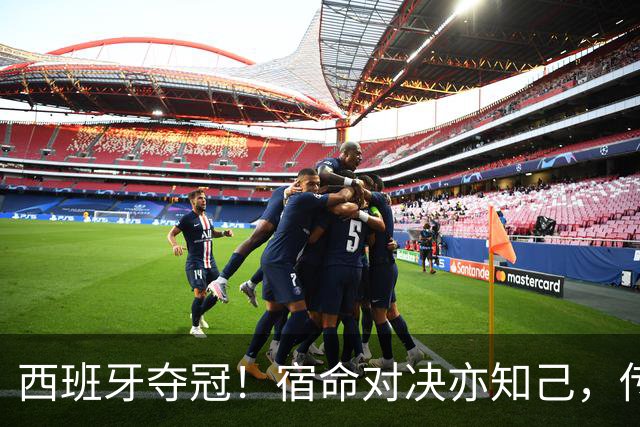 西班牙夺冠！宿命对决亦知己，传奇自有后来人 | 新京报快评