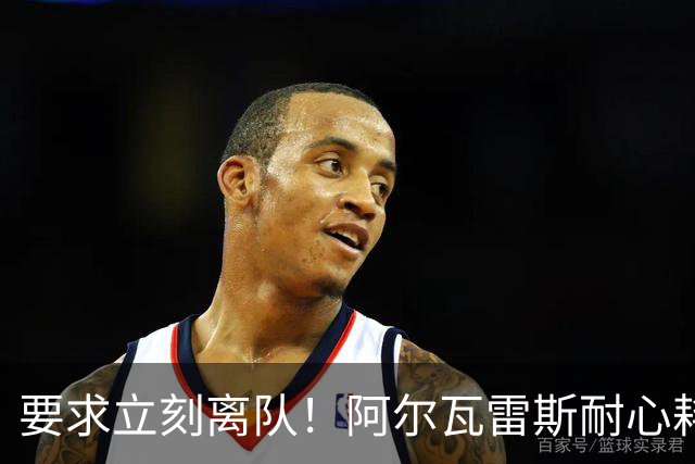 要求立刻离队！阿尔瓦雷斯耐心耗尽：请马竞不要再指望我！