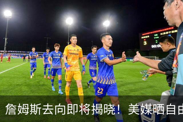 詹姆斯去向即将揭晓！美媒晒自由市场10条大鱼：湖人又锁定强援