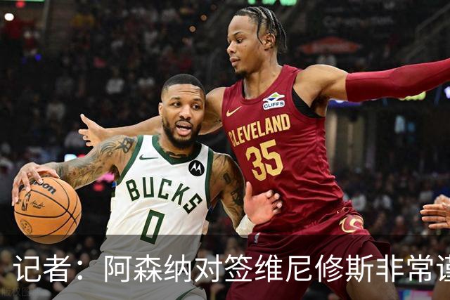 记者：阿森纳对签维尼修斯非常谨慎，还不清楚皇马要价多少