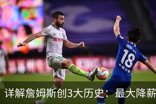 详解詹姆斯创3大历史：最大降薪+首次两FMVP加盟 冲不同4队夺冠神迹
