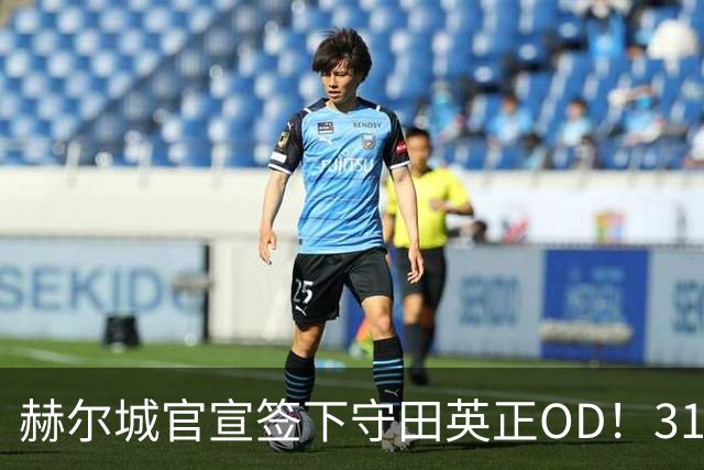 赫尔城官宣签下守田英正OD！31岁日本国脚自由加盟，升班马补强中场核心