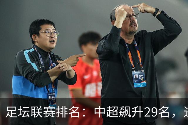 足坛联赛排名：中超飙升29名，进步最大，排第88！英超第1沙特41