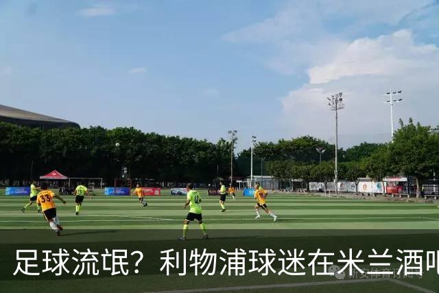 足球流氓？利物浦球迷在米兰酒吧被围攻 头部受伤