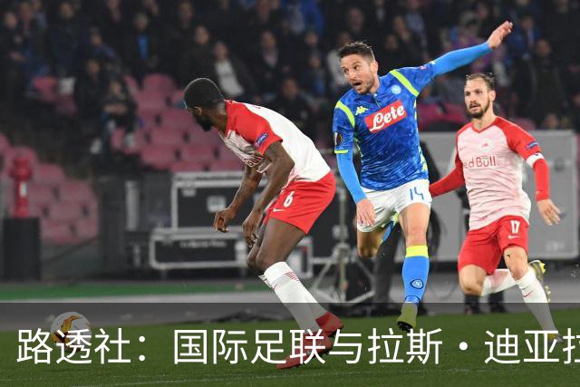 路透社：国际足联与拉斯·迪亚拉就球员转会权利案达成和解