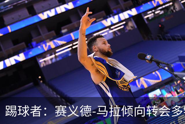 踢球者：赛义德-马拉倾向转会多特，科隆因多特报价太低停谈
