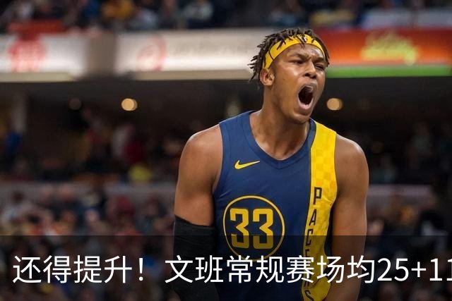 还得提升！文班常规赛场均25+11.5+3.1帽 季后赛23.8+10.9+3.5帽