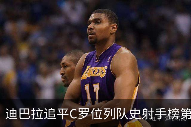 迪巴拉追平C罗位列队史射手榜第10 罗马高薪邀请他