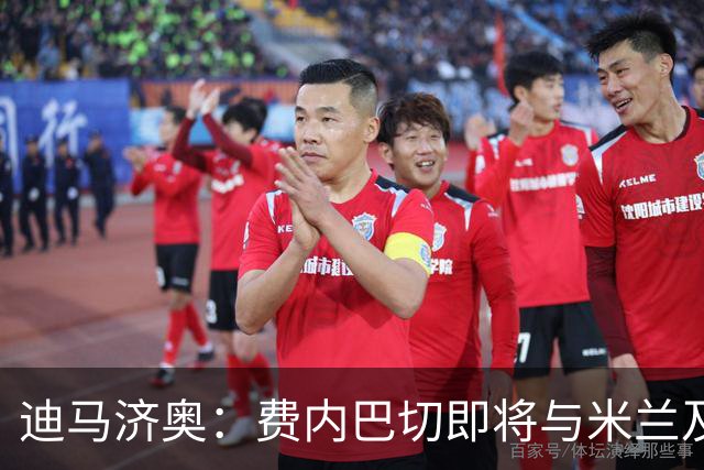 迪马济奥：费内巴切即将与米兰及莱奥经纪人会谈