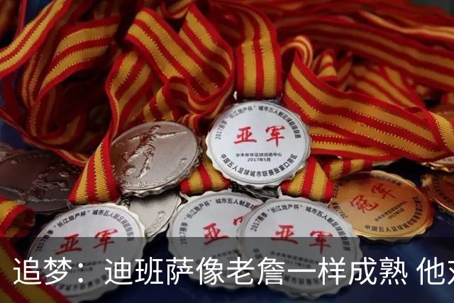 追梦：迪班萨像老詹一样成熟 他对未来商业运作的理解远超同龄人