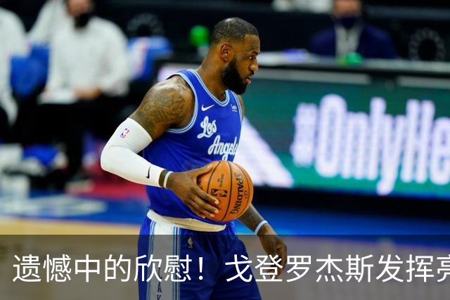遗憾中的欣慰！戈登罗杰斯发挥亮眼 豪门新星已有崛起势头