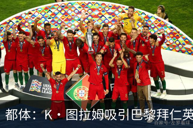 都体：K·图拉姆吸引巴黎拜仁英超球队的兴趣，尤文要价5000万欧