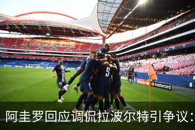 阿圭罗回应调侃拉波尔特引争议：大家难道听不懂这是玩笑吗
