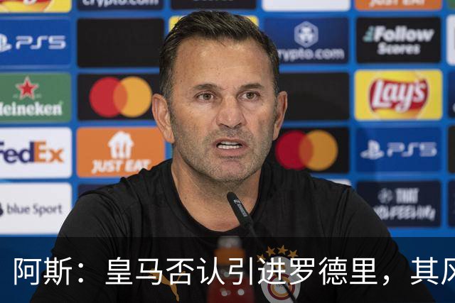 阿斯：皇马否认引进罗德里，其风格已不符穆帅战术