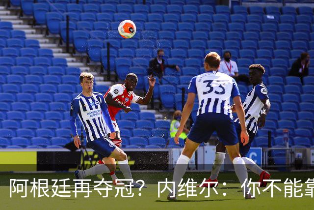 阿根廷再夺冠？内维尔：你不能靠运气夺冠！基恩：不，他们有梅西