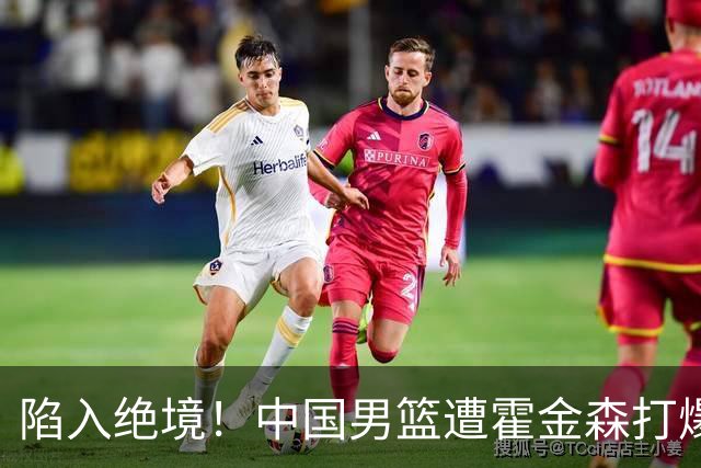 陷入绝境！中国男篮遭霍金森打爆 末轮不胜将无缘世界杯