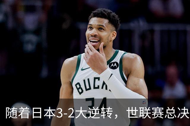 随着日本3-2大逆转，世联赛总决赛八强全出炉，中国女排战美国
