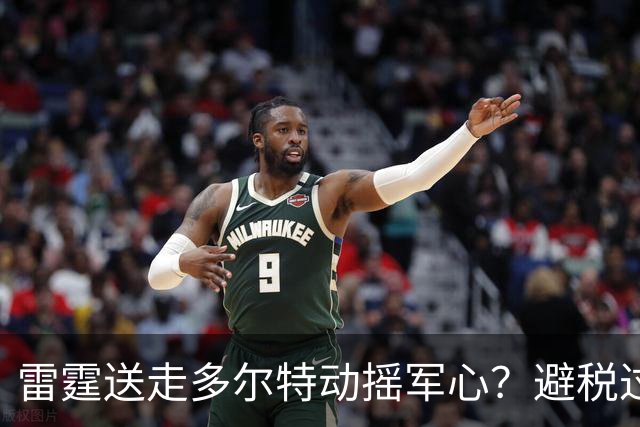 雷霆送走多尔特动摇军心？避税过后还是争冠顶流吗？