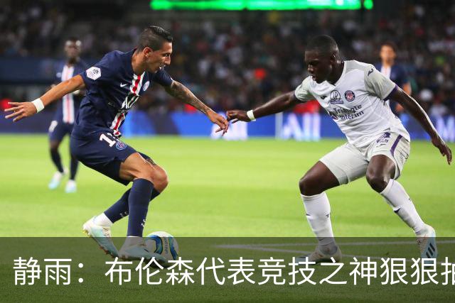 静雨：布伦森代表竞技之神狠狠抽打文班 后者无脑开火是输球罪魁