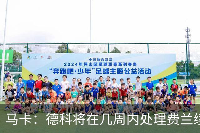 马卡：德科将在几周内处理费兰续约事宜，球员目前专注于世界杯