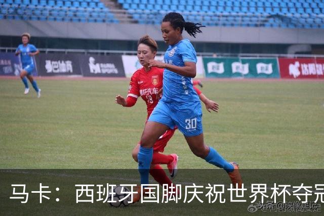 马卡：西班牙国脚庆祝世界杯夺冠所穿的时尚套装每套4730欧