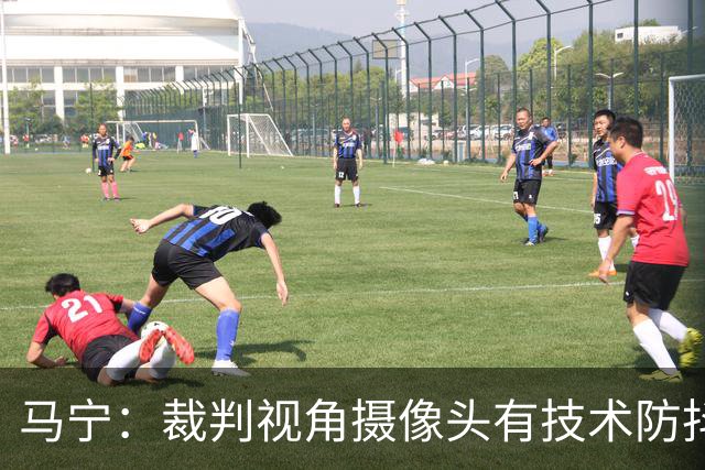 马宁：裁判视角摄像头有技术防抖；回来后状态放松，不想看球就不看