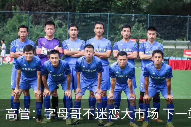 高管：字母哥不迷恋大市场 下一站可能是雷霆