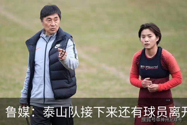 鲁媒：泰山队接下来还有球员离开阵容缩减，外援更换计划停滞