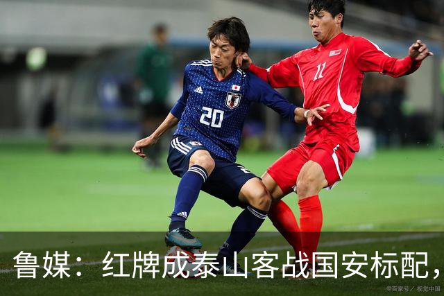 鲁媒：红牌成泰山客战国安标配，王大雷遭球迷谩骂甚至牵扯父母