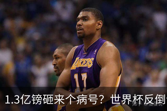 1.3亿镑砸来个病号？世界杯反倒让利物浦赚麻了