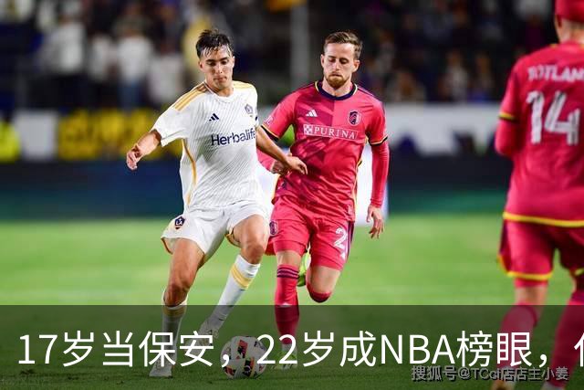 17岁当保安，22岁成NBA榜眼，仅打5年便被淘汰