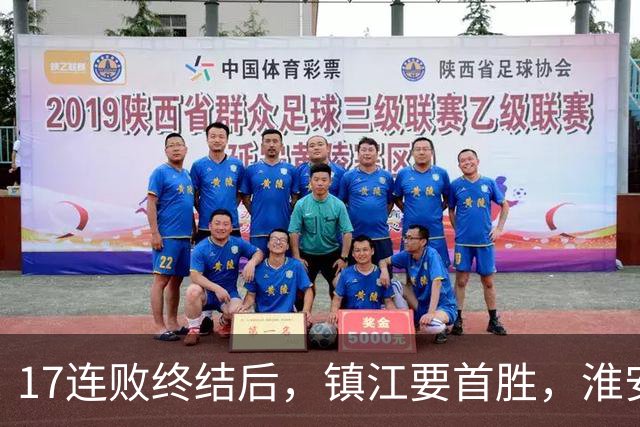 17连败终结后，镇江要首胜，淮安要保八，苏超第14周残酷对决来了