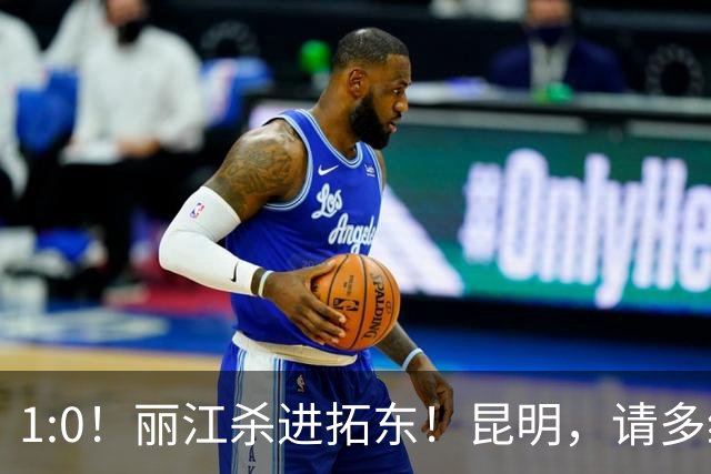 1:0！丽江杀进拓东！昆明，请多给我们留点票！！