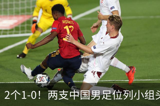 2个1-0！两支中国男足位列小组头名，中国队有望与上海队争冠