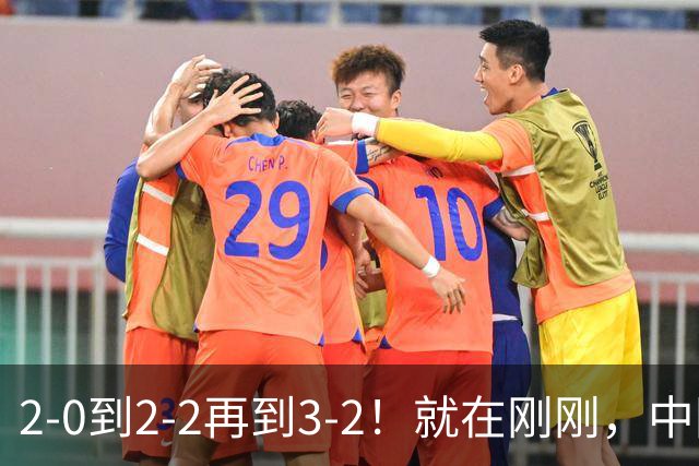 2-0到2-2再到3-2！就在刚刚，中国男足扬眉吐气：读秒绝杀英超劲旅，跃居榜首
