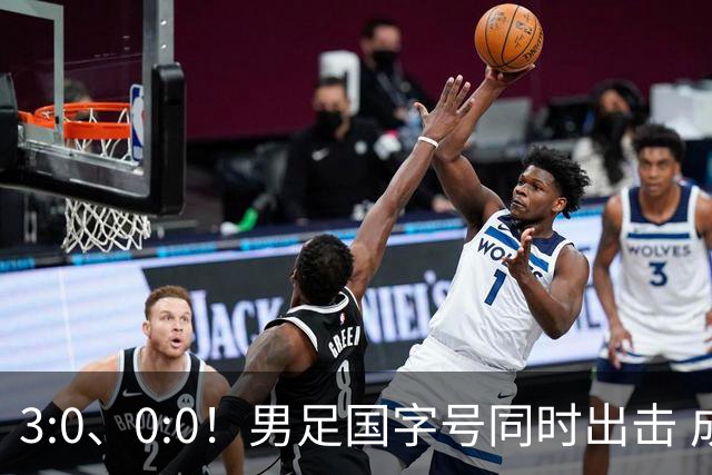 3:0、0:0！男足国字号同时出击 成年男足战平泰国 U23大胜塔吉克！