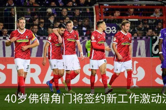 40岁佛得角门将签约新工作激动流泪，月薪约2.5万-2.7万美元；其社交平台涨粉近3000万，仅次于哈兰德