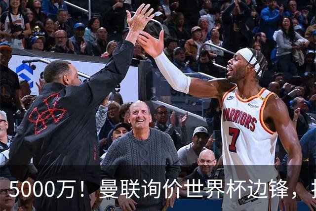 5000万！曼联询价世界杯边锋，拉什福德不走，这笔交易能成吗？