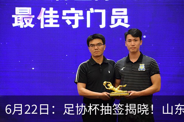 6月22日：足协杯抽签揭晓！山东泰山能否靠“神签”避开海港申花，逆袭卫冕？