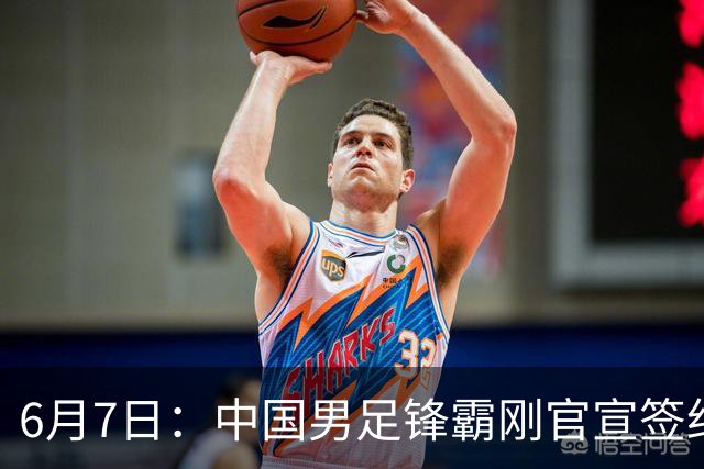 6月7日：中国男足锋霸刚官宣签约巴萨俱乐部