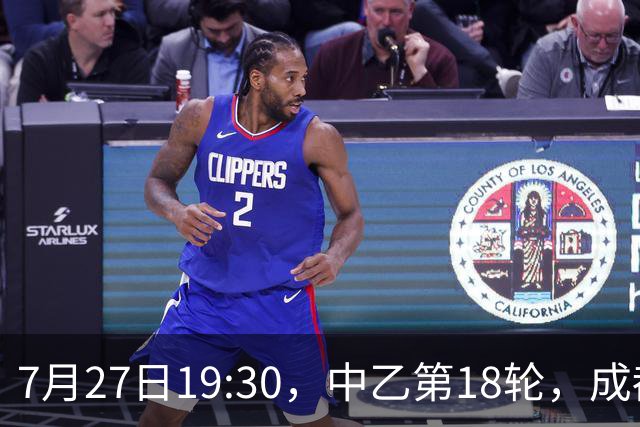 7月27日19:30，中乙第18轮，成都蓉城希拉谷0-2广东铭途