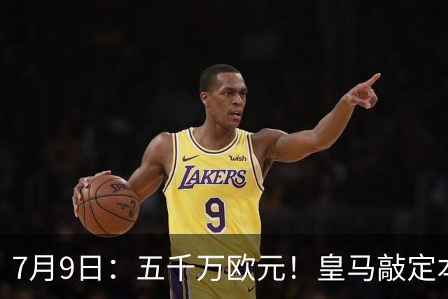 7月9日：五千万欧元！皇马敲定本泽马接班人，4231战术补齐短板，西甲欧冠双冠在望