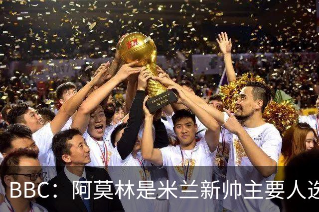 BBC：阿莫林是米兰新帅主要人选，若上任8月将带队踢曼联