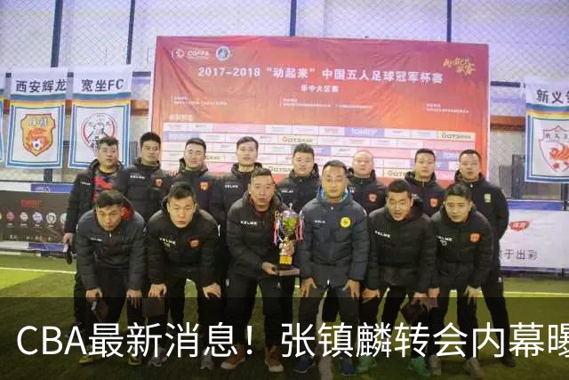 CBA最新消息！张镇麟转会内幕曝光，广东接触区俊炫，杨鸣收到北方球队报价