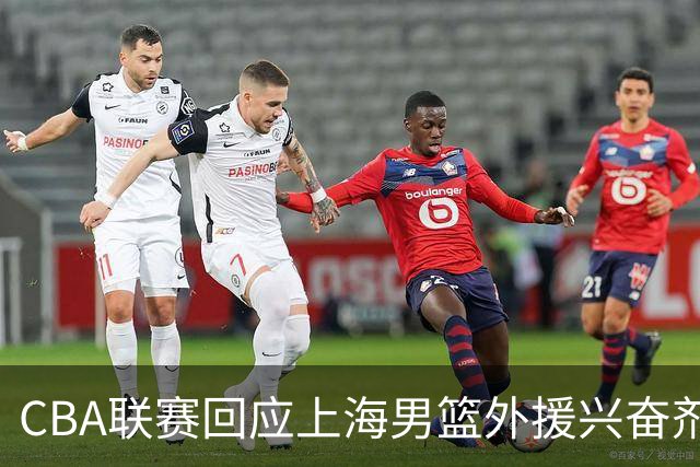 CBA联赛回应上海男篮外援兴奋剂违规：将对涉事方进行处理