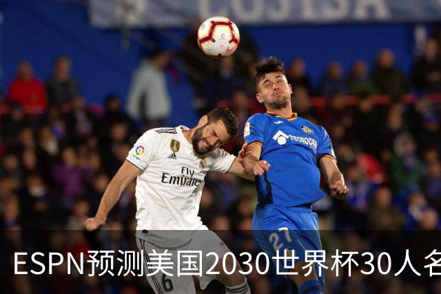 ESPN预测美国2030世界杯30人名单：普利西奇、巴洛贡、麦肯尼领衔