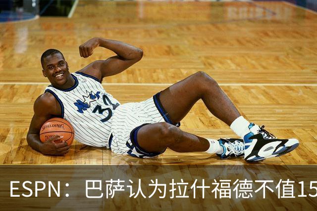 ESPN：巴萨认为拉什福德不值1500万，曼联已决定拒绝任何续租谈判