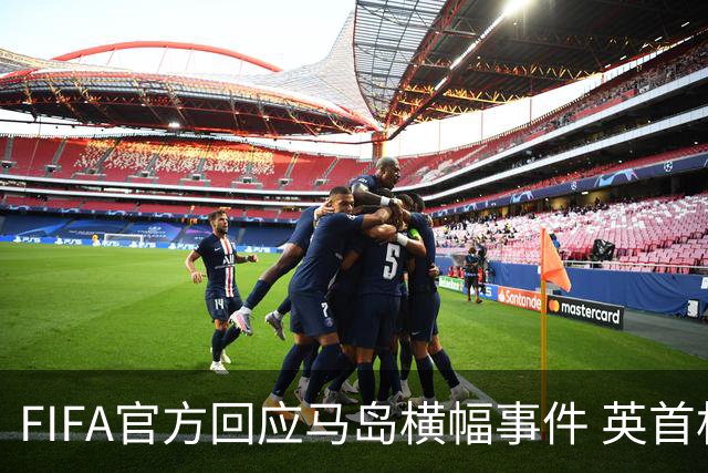 FIFA官方回应马岛横幅事件 英首相发言人&马岛政府发声