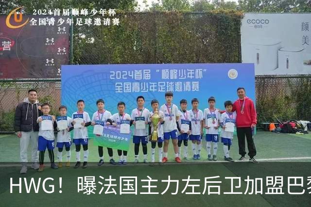 HWG！曝法国主力左后卫加盟巴黎 转会费低于1000万欧