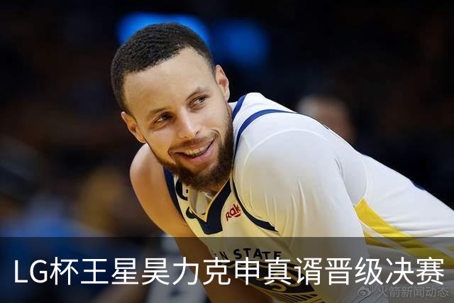 LG杯王星昊力克申真谞晋级决赛 会师韩国名将申旻埈